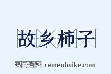 故乡柿子是什么意思的图片
